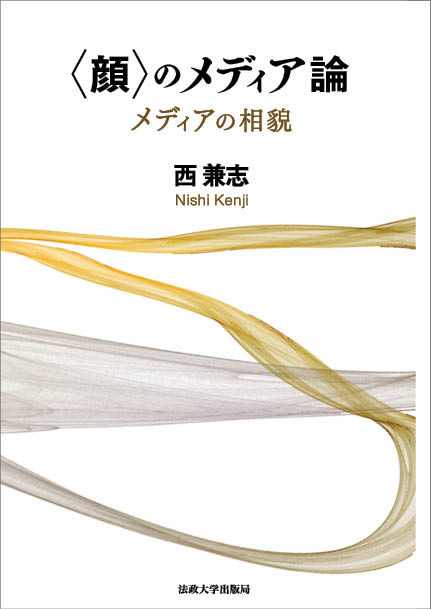 【中古】〈顔〉のメディア論 メディアの相貌/法政大学出版局/西兼志（単行本）
