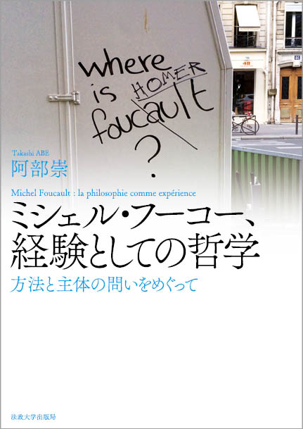 【中古】ミシェル・フーコー、経験としての哲学 方法と主体の問いをめぐって/法政大学出版局/阿部崇（単行本）