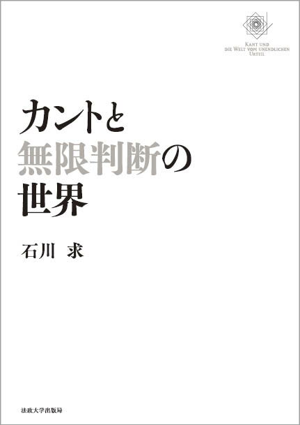 【中古】カントと無限判断の世界/法政大学出版局/石川求（単行本）