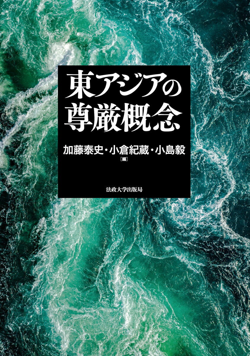 【中古】東アジアの尊厳概念/法政大学出版局/加藤泰史（単行本）