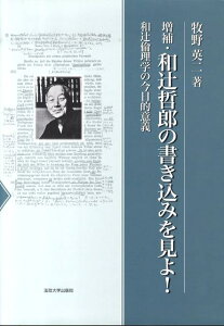 【中古】和辻哲郎の書き込みを見よ! 和辻倫理学の今日的意義 増補/法政大学出版局/牧野英二(大型本)
