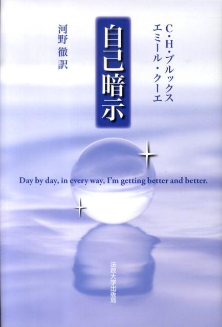 【中古】自己暗示 新装版/法政大学出版局/C．H．ブルックス（単行本）