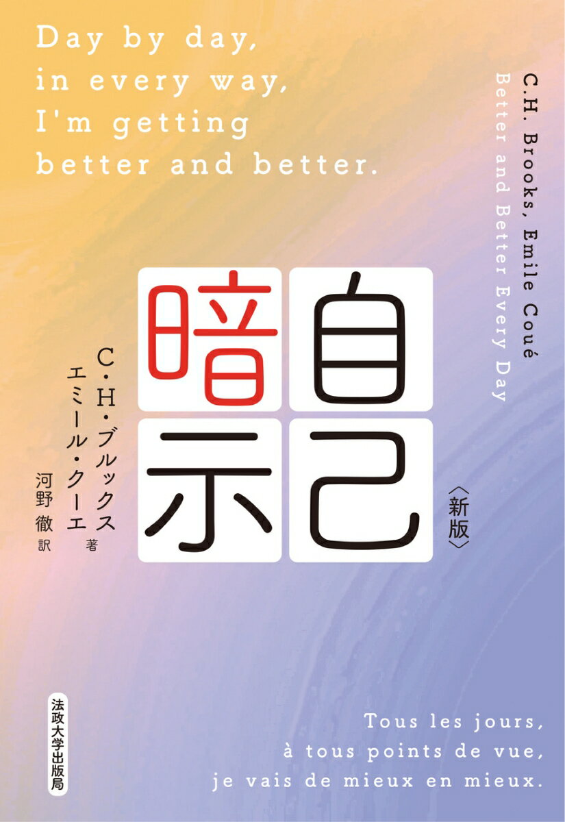 【中古】自己暗示 新版/法政大学出版局/C．H．ブルックス（単行本）