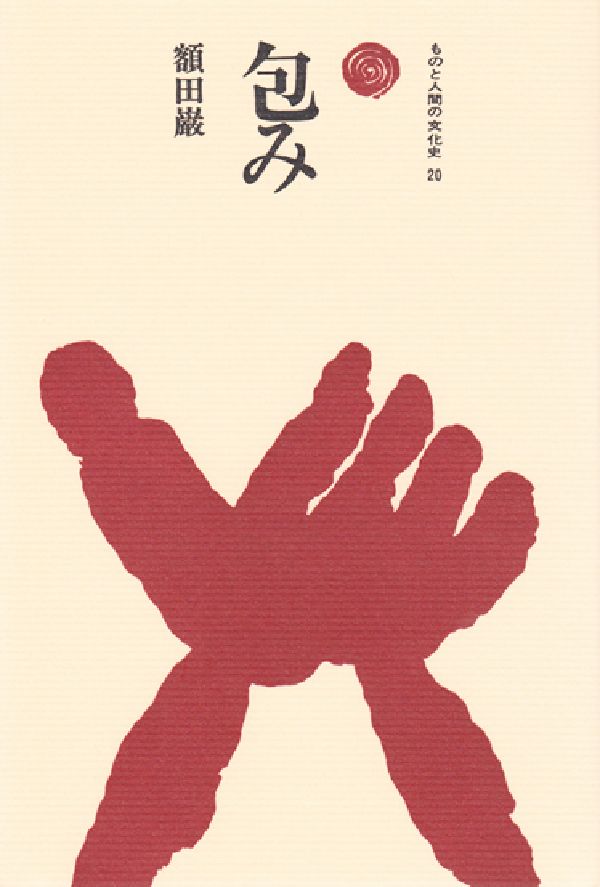 其它 - 【中古】包み/法政大学出版局/額田巌（単行本）