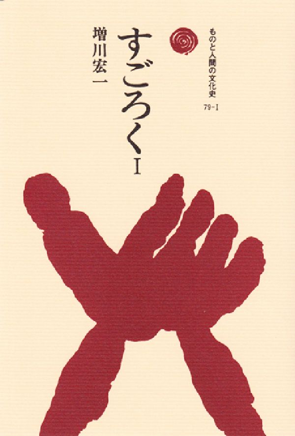 【中古】すごろく 1/法政大学出版局/増川宏一（単行本）