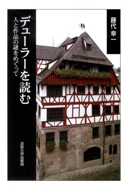 【中古】デュ-ラ-を読む 人と作品の謎をめぐって/法政大学出版局/藤代幸一（単行本）
