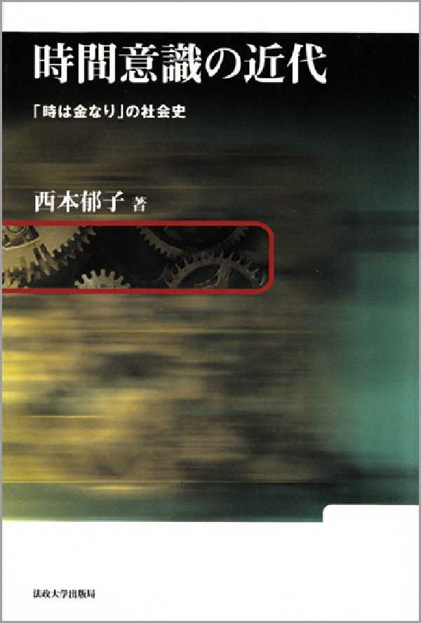 【中古】時間意識の近代 「時は金なり」の社会史/法政大学出版局/西本郁子（単行本）