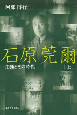 【中古】石原莞爾 生涯とその時代 上 新装版/法政大学出版局/阿部博行（単行本）