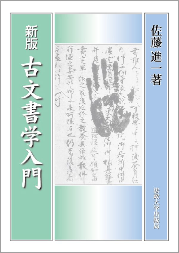 【中古】古文書学入門 新版　新装版/法政大学出版局/佐藤進一（日本史）（単行本）