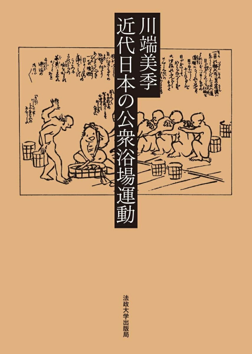 Social Science - 【中古】近代日本の公衆浴場運動/法政大学出版局/川端美季（単行本）