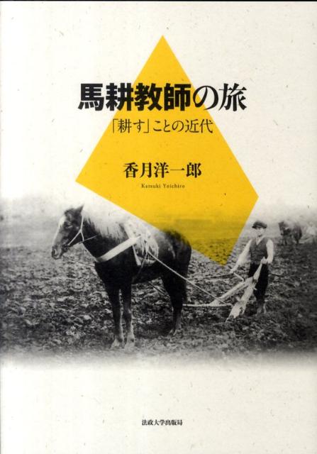 【中古】馬耕教師の旅 「耕す」ことの近代/法政大学出版局/香月洋一郎（単行本）