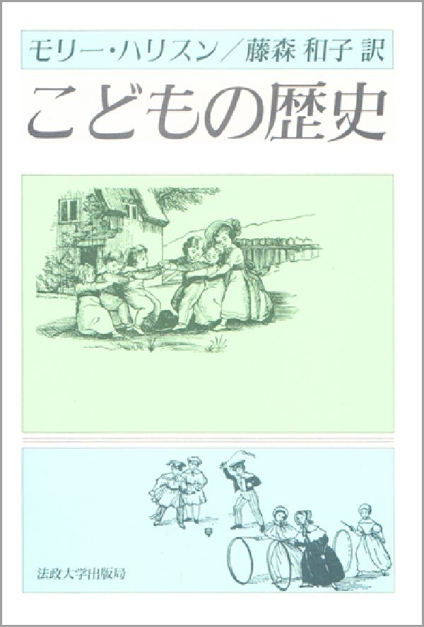 【中古】こどもの歴史/法政大学出版局/モリ・ハリソン（単行本）