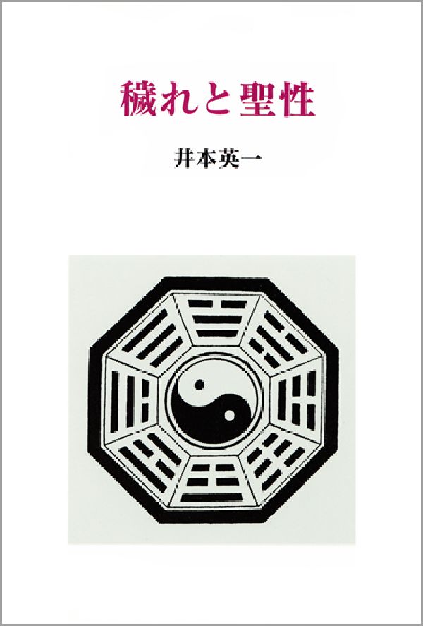 【中古】穢れと聖性/法政大学出版局/井本英一（単行本）