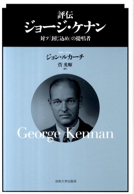 【中古】評伝ジョ-ジ・ケナン 対ソ「封じ込め」の提唱者/法政大学出版局/ジョン・ルカ-チ（単行本）