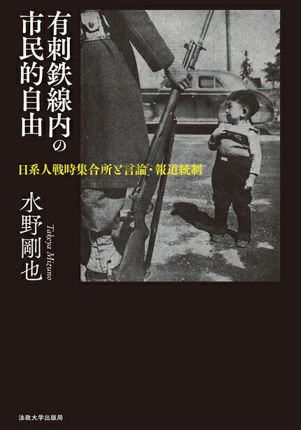 【中古】有刺鉄線内の市民的自由 日系人戦時集合所と言論・報道統制/法政大学出版局/水野剛也（単行本）