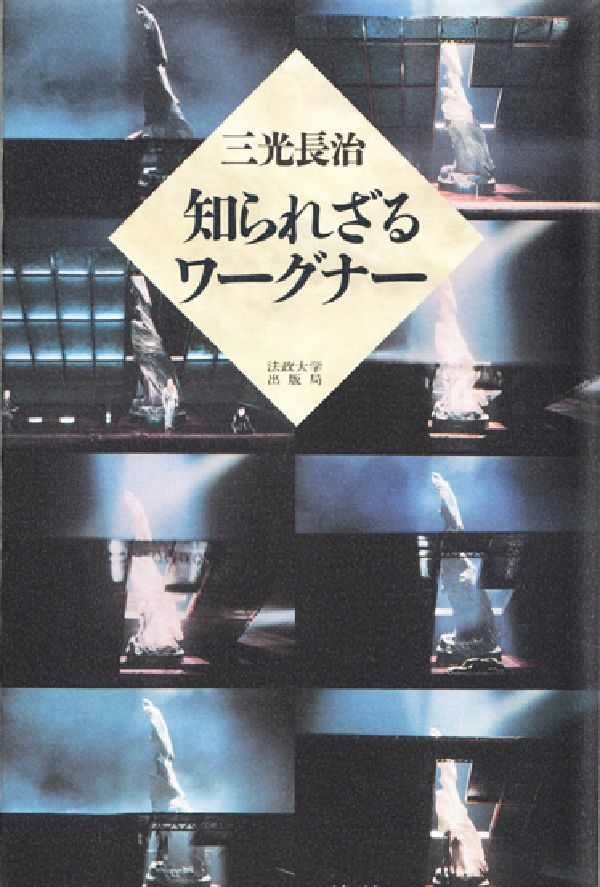 【中古】知られざるワ-グナ-/法政大学出版局/三光長治（単行本）