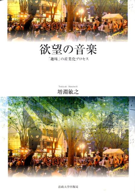 【中古】欲望の音楽 「趣味」の産業化プロセス/法政大学出版局/増淵敏之（単行本）