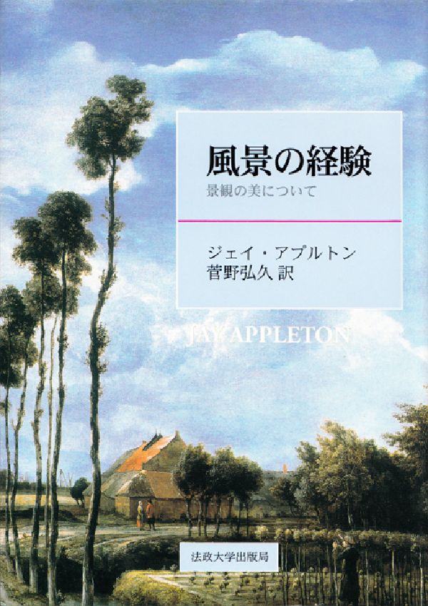 【中古】風景の経験 景観の美について/法政大学出版局/ジェイ・アプルトン（単行本）