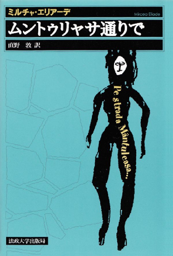 【中古】ムントゥリャサ通りで 小説 新装版/法政大学出版局/ミルチャ・エリア-デ（単行本）