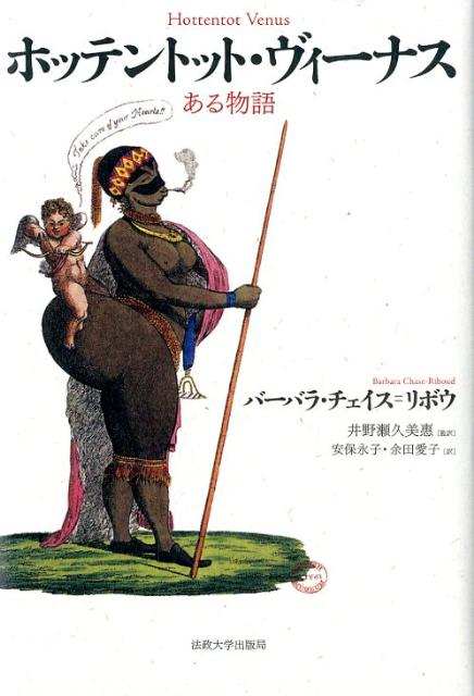 【中古】ホッテントット ヴィ-ナス ある物語/法政大学出版局/バ-バラ チェイス リボウ（単行本）