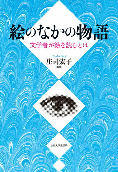 ◆◆◆おおむね良好な状態です。中古商品のため使用感等ある場合がございますが、品質には十分注意して発送いたします。 【毎日発送】 商品状態 著者名 庄司宏子 出版社名 法政大学出版局 発売日 2013年06月 ISBN 9784588490309