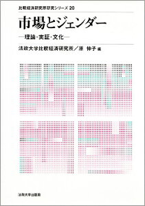 【中古】市場とジェンダ- 理論・実証・文化/法政大学出版局/原伸子(単行本)