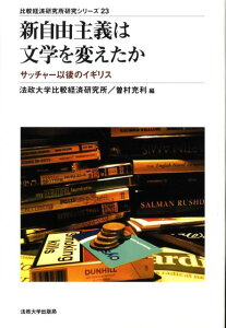 【中古】新自由主義は文学を変えたか サッチャ-以後のイギリス/法政大学出版局/法政大学比較経済研究所(単行本)