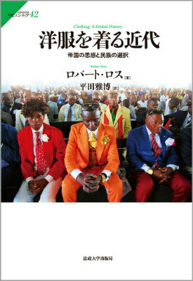 【中古】洋服を着る近代 帝国の思惑と民族の選択/法政大学出版局/ロバ-ト・ロス（単行本）