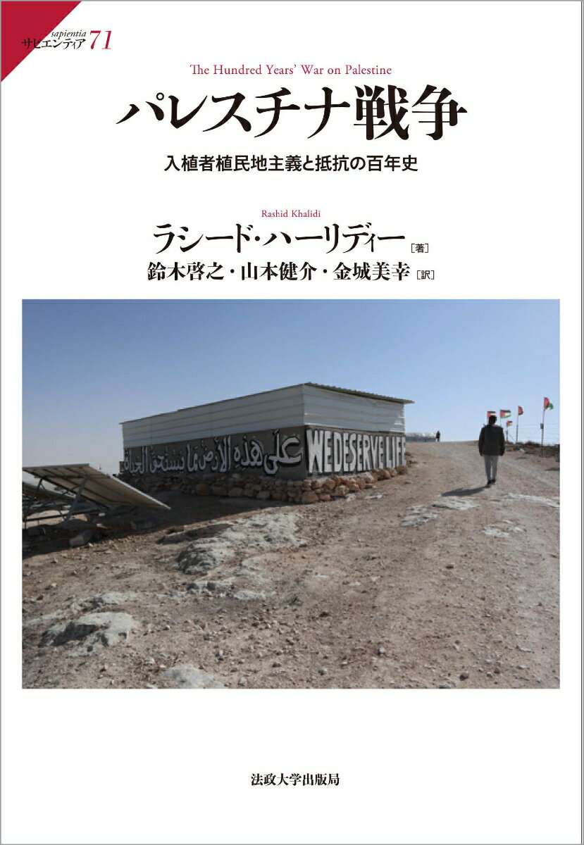 【中古】パレスチナ戦争 入植者植民地主義と抵抗の百年史/法政大学出版局/ラシード・ハーリディー（単行本）