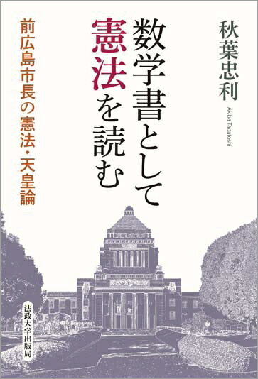 【中古】数学書として憲法を読む 前広島市長の憲法・天皇論/法政大学出版局/秋葉忠利（単行本）