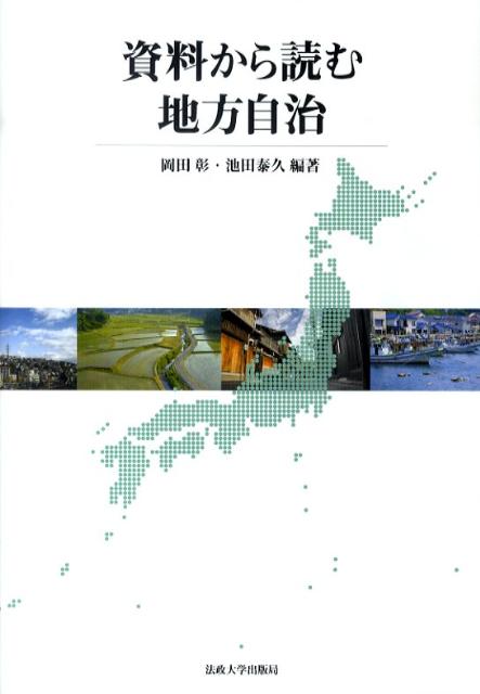 【中古】資料から読む地方自治/法政大学出版局/岡田彰（単行本）