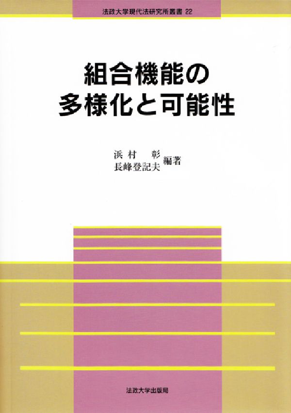 ◆◆◆非常にきれいな状態です。中古商品のため使用感等ある場合がございますが、品質には十分注意して発送いたします。 【毎日発送】 商品状態 著者名 浜村彰、長峰登記夫 出版社名 法政大学現代法研究所 発売日 2003年03月 ISBN 978...