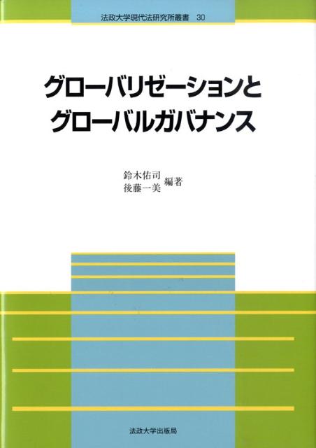 【中古】グロ-バリゼ-ションとグロ-バルガバナンス/法政大学現代法研究所/鈴木佑司（単行本）