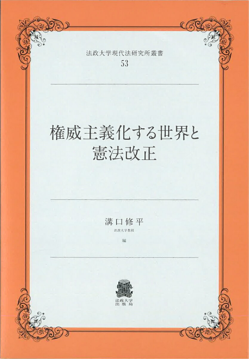 【中古】権威主義化する世界と憲法改正/法政大学出版局/溝口修平（単行本）