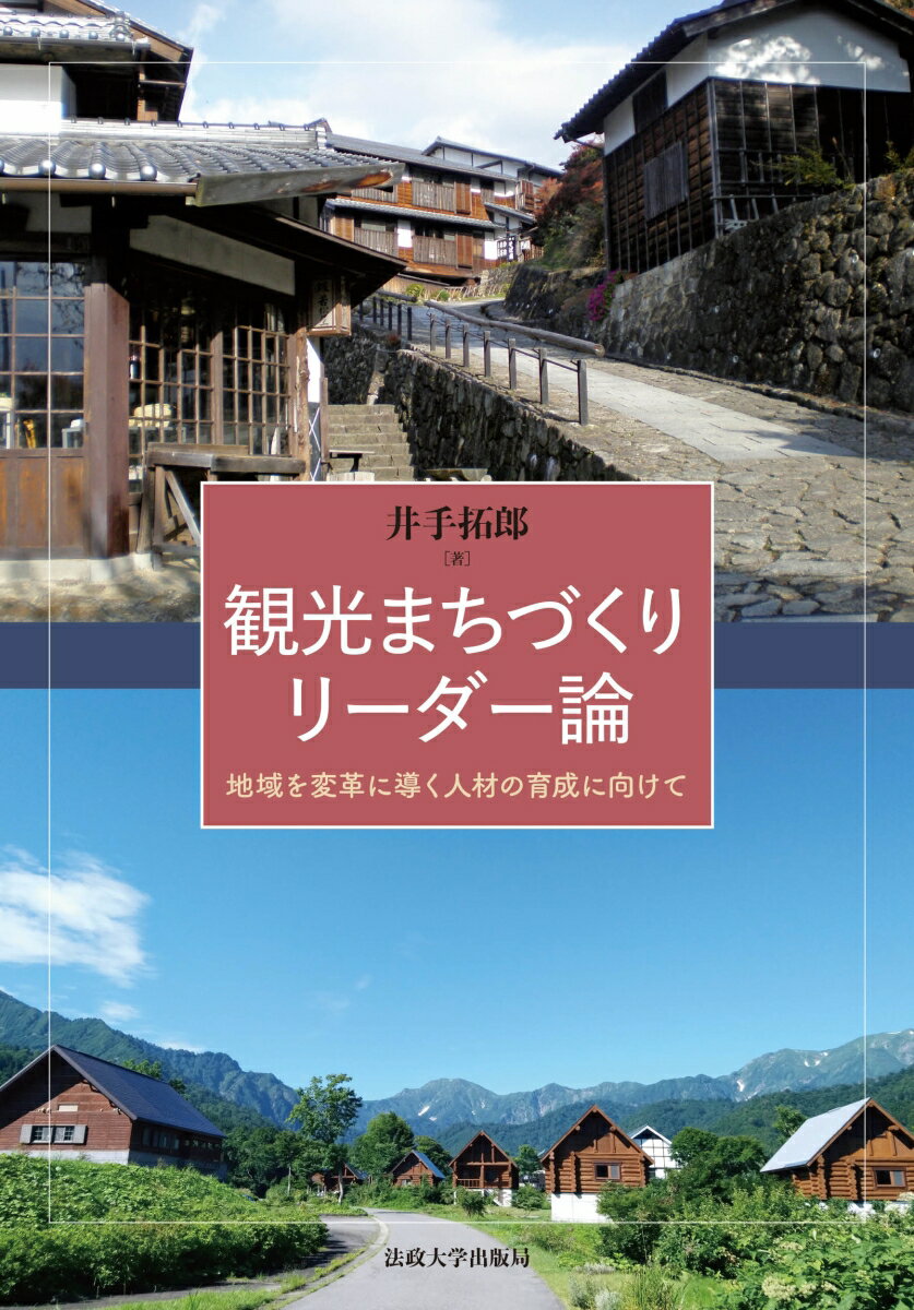 【中古】観光まちづくりリーダー論 地域を変革に導く人材の育成に向けて/法政大学出版局/井手拓郎（単行本）