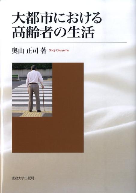 【中古】大都市における高齢者の生活/法政大学出版局/奥山正司（単行本）