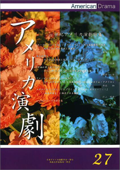 【中古】アメリカ演劇 27号/日本アメリカ演劇学会（単行本）