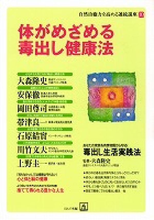 【中古】体がめざめる毒出し健康法/ほんの木/ほんの木（単行本）