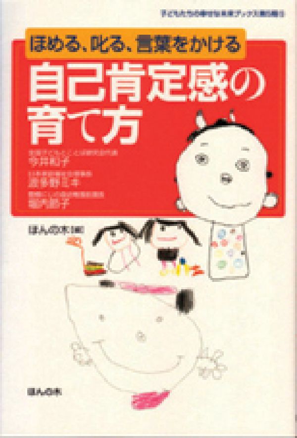 【中古】自己肯定感の育て方 ほめる、叱る、言葉をかける/ほんの木/ほんの木（単行本）