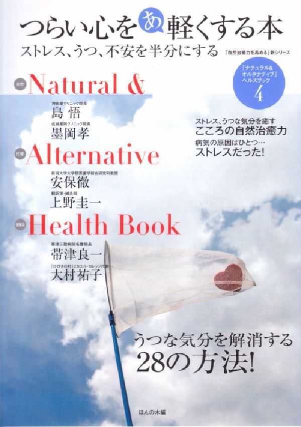 つらい心をあ軽くする本 ストレス、うつ、不安を半分にする/ほんの木/ほんの木（単行本）