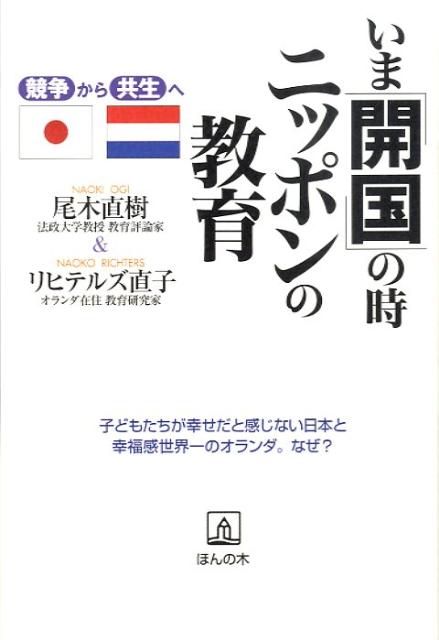 ◆◆◆おおむね良好な状態です。中古商品のため使用感等ある場合がございますが、品質には十分注意して発送いたします。 【毎日発送】 商品状態 著者名 尾木直樹、ナオコ・リヒテルズ 出版社名 ほんの木 発売日 2009年05月 ISBN 9784775200704
