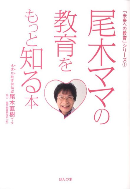 ◆◆◆おおむね良好な状態です。中古商品のため使用感等ある場合がございますが、品質には十分注意して発送いたします。 【毎日発送】 商品状態 著者名 尾木直樹 出版社名 ほんの木 発売日 2011年10月 ISBN 9784775200773
