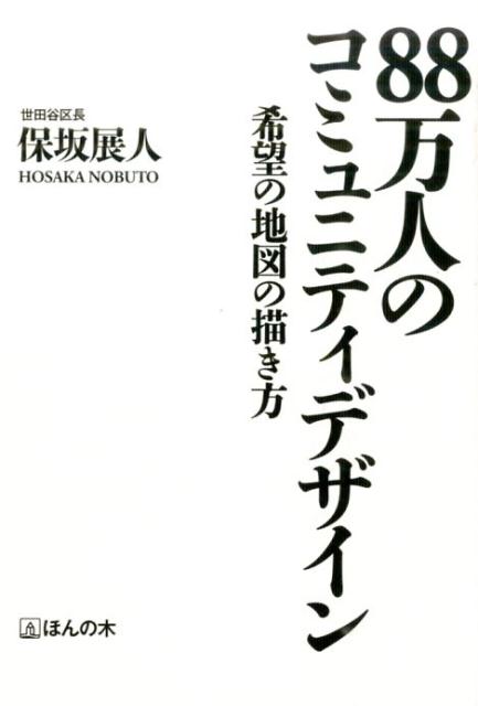 【中古】88万人のコミュニティデザイン 希望の地図の描き方/ほんの木/保坂展人（単行本（ソフトカバー））