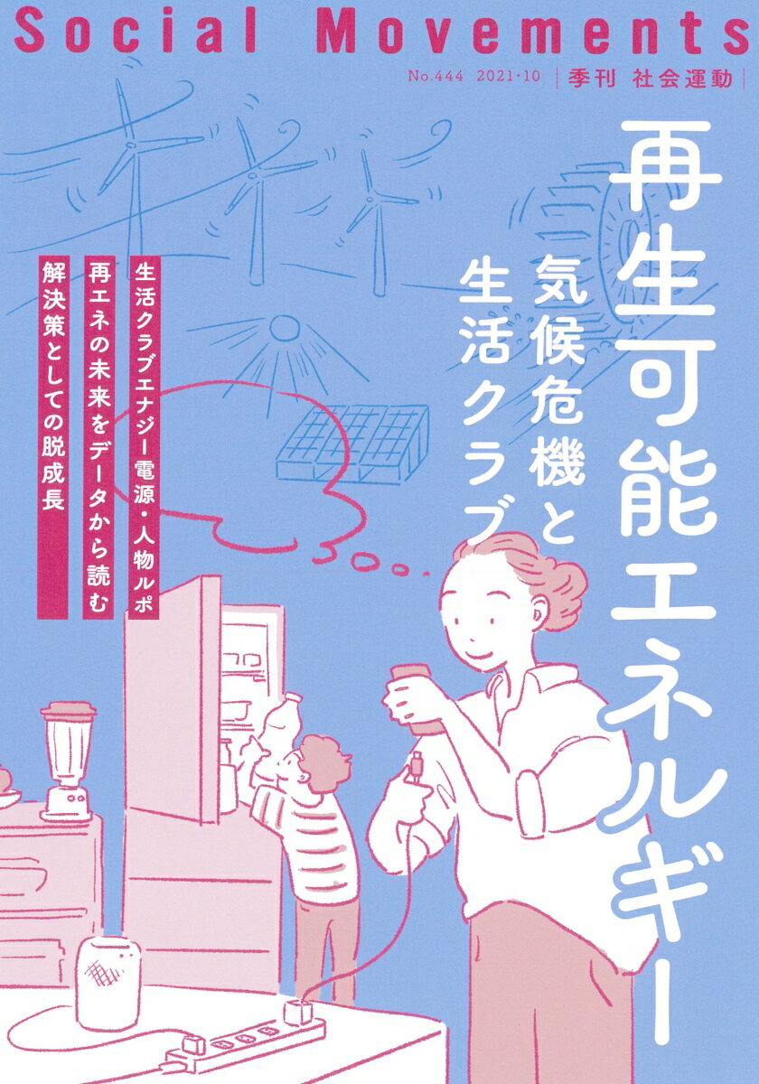 【中古】社会運動 季刊 No．444（2021・10）/市民セクタ-政策機構（単行本）