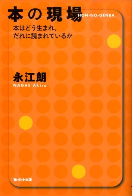 【中古】本の現場 本はどう生まれ、だれに読まれているか/ポット出版/永江朗（単行本（ソフトカバー））