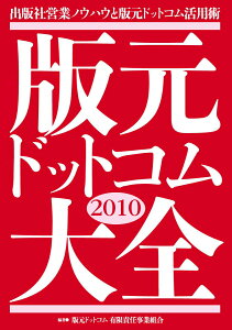 【中古】版元ドットコム大全 出版社営業ノウハウと版元ドットコム活用術 2010/版元ドットコム/版元ドットコム有限責任事業組合(単行本)