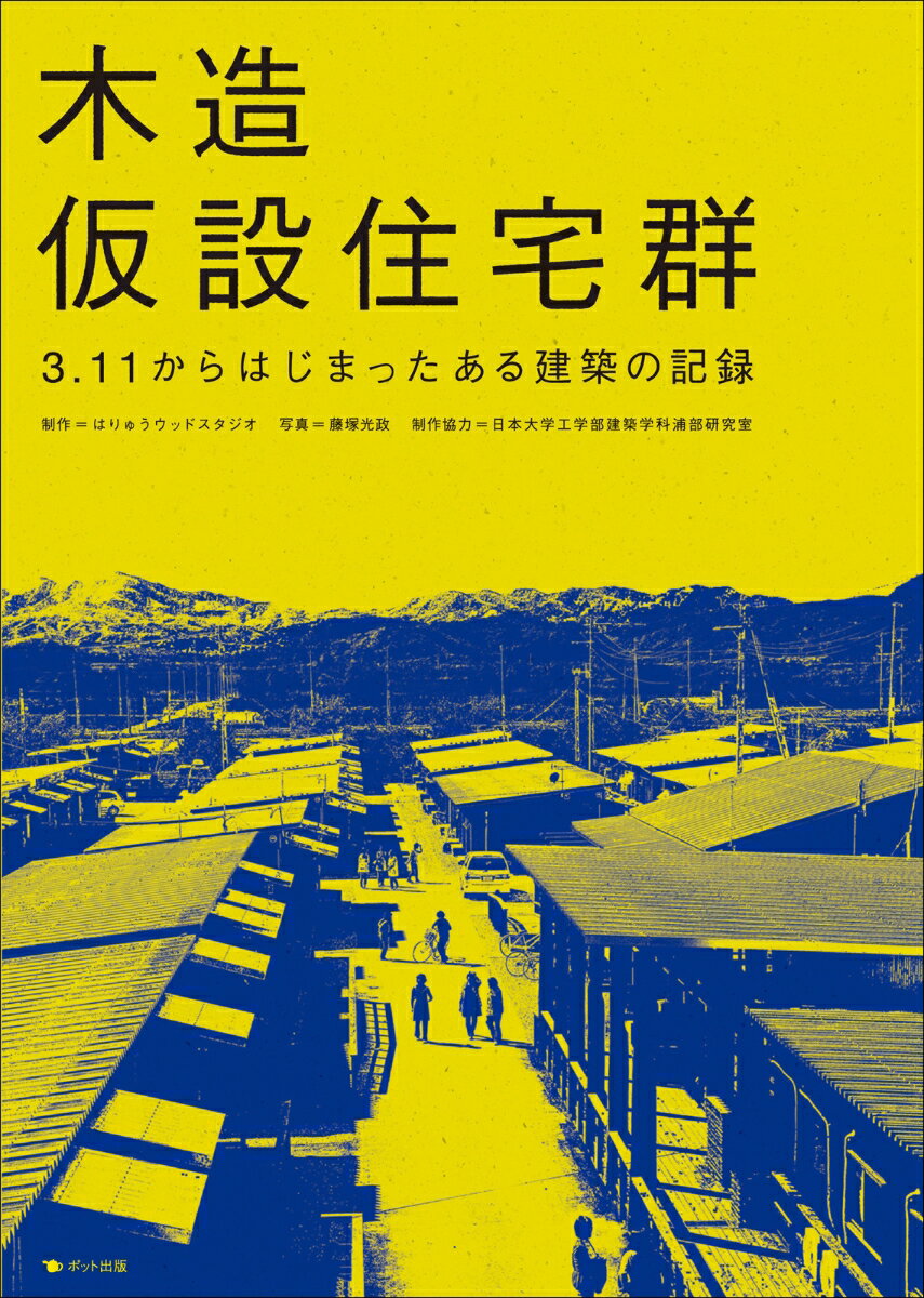 【中古】木造仮設住宅群 3．11からはじまったある建築の記録/ポット出版/はりゅうウッドスタジオ（単行本）