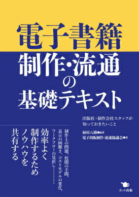 【中古】電子書籍制作・流通の基礎テキスト 出版社・制作会社スタッフが知っておきたいこと/ポット出版/植村八潮（単行本）