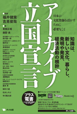 【中古】ア-カイブ立国宣言 日本の文化資源を活かすために必要なこと/ポット出版/「ア-カイブ立国宣言」編集委員会（単行本（ソフトカバー））