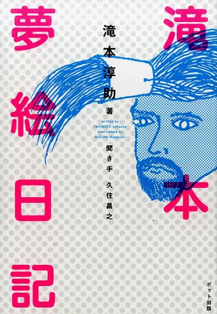 【中古】滝本夢絵日記/ポット出版/滝本淳助（単行本（ソフトカバー））